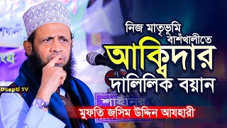 নিজ জন্মভূমি বাশঁখালীতে আক্বিদার দালিলিক বয়ান | মুফতি জসিম উদ্দিন আযহারী | Mufti Jashim Uddin Azhari