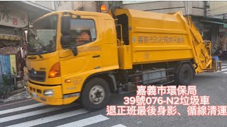 2021年7月26日嘉義市環保局39號076-N2垃圾車循線清運（烤漆後）巧遇34號KEB-3778垃圾車