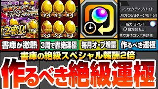 【モンスト】約3周で轟絶が運極！書庫絶級のスペシャル報酬2倍がヤバイ！毎月オーブ増量！メダル使用量30％オフ！モンスポット範囲拡大をしよう！作るべき絶級運極はこいつら！【へっぽこストライカー】