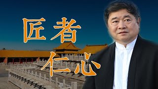 《匠者仁心》故宫博物院单霁翔院长的一堂历史课