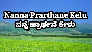 Nanna Prarthane Kelu.ನನ್ನ ಪ್ರಾರ್ಥನೆ ಕೇಳು