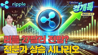 리플 27달러 전망? 전문가의 상승 시나리오 | 이채은의 '코인 체크체크'