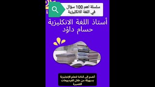 السؤال عن العمر اهم 100 سؤال في #اللغة_الانجليزية #تعلم_اللغة_الانجليزية #english #shorts #video