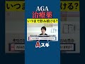 aga治療薬っていつまで飲み続けるの？ agaスキンクリニック aga治療 薄毛治療