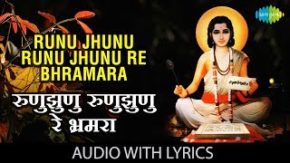 Runu Jhunu Runu Jhunu Re Bhramara with lyrics | रुणुझुणु रुणुझुणु  | Lata | Dnyaneshwar Mauli