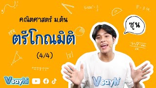 ตรีโกณมิติ (4/4) - คณิตศาสตร์ม.ต้น | Vsayhi Academy