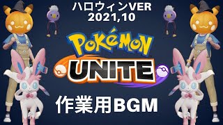 【作業用BGM】ポケモンユナイト　ハロウィン2021,10Ver