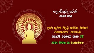 82. ඌව දේශනා | ධම්මානුපස්සනාව: නිවන ආවරණය කරන නීවරණ ධර්ම | 28/03/2024