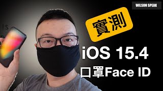 iOS 15.4 更新 可以戴口罩用Face ID 解鎖了 實測各大行動支付是否可以使用！- Wilson說給你聽