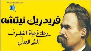 فريدريك نيتشه _ قصة حياة الفيلسوف المثير للجدل الذي تحدى الله