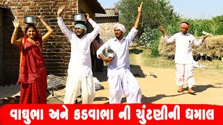 વાઘુભા અને કડવાભા ની ચુંટણીની ધમાલ | VAGHUBHA ANE KADVABHA || GUJARATI COMEDY VIDEO ||