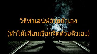 การทำเสน่ห์ ด้วยตัวเอง (EP.24)