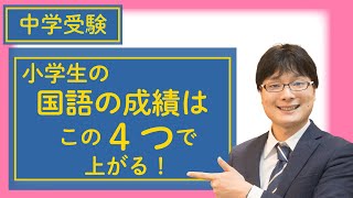 【中学受験クラス】国語の成績を上げる４ポイント【小学生】