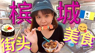 【Must Eat Street Food In Penang】马来西亚槟城必吃街头美食 | ROJAK|鸡脚粿条汤|鸭粥粿汁|炸香蕉|爱玉冰|麻芝