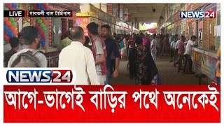 ঈদ যাত্রার ঝক্কি-ঝামেলা এড়াতে আগে-ভাগেই বাড়ির পথ ধরেছেন রাজধানীর অনেকেই   News24