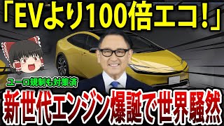 【ゆっくり解説】「EVより100倍エコ！」トヨタの新世代エンジンに世界が顔面蒼白！！