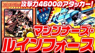 【遊戯王ADS】攻撃力4600のエース！マシンナーズ・ルインフォース【ゆっくり解説】