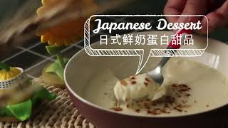 Japanese Dessert 日式鲜奶蛋白甜品 超简单做法recipe/ingredient TheSims Baker