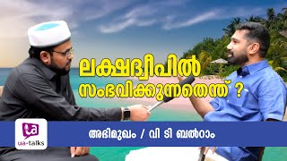 ലക്ഷദ്വീപിൽ സംഭവിക്കുന്നതെന്ത് ? അഭിമുഖം / വി ടി ബൽറാം #savelakshadweep #vtbalram #facebook