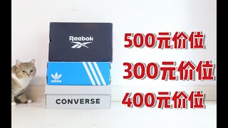 300元到500元价位丨三双好鞋分享