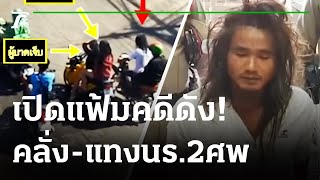 ย้อนคดีหนุ่มอุดรฯคลั่ง-แทงนร.2ศพ | เปิดแฟ้มคดีดัง | 06-12-64 | ไทยรัฐนิวส์โชว์