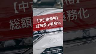 中古車価格は支払総額の表示が義務化！諸費用込み以外は違反に（2023年10月〜）