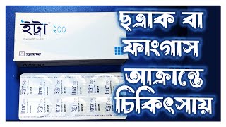 Itra 200mg tablet uses | ইট্রা ২০০ মিলিগ্রাম ট্যাবলেট এর কার্যকারিতা