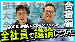 ソラジマTV合宿編｜会社ログライン・ミッションをみんなで議論してみよう！