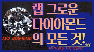 랩 그로운 다이아몬드의 모든 것  윤영진대표,손스타 #다이아몬드매입 #랩그로운다이아몬드판매 #랩그로운다이아몬드 #금매입 #은투자 #은그래뉼 #금매입 #다이아몬드매입 #다이아몬드도매