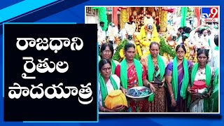 33వ రోజుకు చేరిన రాజధాని రైతుల పాదయాత్ర | Mahapadayatra of Amaravati farmers - TV9