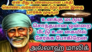 உனக்கு சொந்தமான ஒன்றை மீட்டு தரப் போகிறேன் 🔥/sai motivation speech in tamil /sai advice