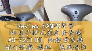 Review SAMPO聲寶 兩用手持式蒸氣掛燙機 AS-Z2211HL 除皺燙衣機 旅行便攜 禮物  原廠保固 現貨