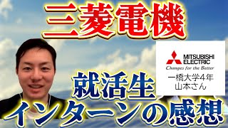 【就活】三菱電機のインターンの内容は？一橋大学の就活生が選考フローと参加者の特徴を公開！【新卒/採用】