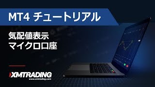 XMTRADING.COM - MT4 チュートリアル - 気配値表示 - マイクロ口座