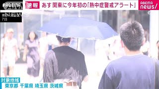 【速報】東京都に今年初めての熱中症警戒アラート　気象庁が高温多湿への警戒呼びかけ(2023年7月9日)