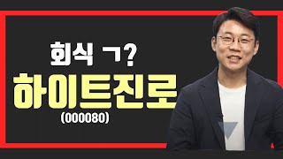 [리포트 리뷰] 하이트진로 (000080) “연말 회식 가능할까요?” │ 음식료 업종