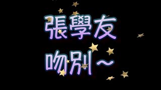 張學友  吻別 （中文字幕）高音質（國語歌曲）氛圍版