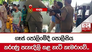 ගෑස් පෝලිමේදී පොලීසිය කරුණු පැහැදිලි කළ හැටි කැමරාවේ...