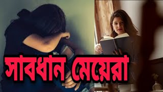 সাবধান মেয়েরা|| Sabdhan M || Rahulhussain 2022 #sadstory #banglamotivation