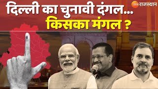 Delhi Election Voting : दिल्ली का चुनावी दंगल.. किसका मंगल ? | Delhi Chunav Voting | Top News