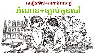 ភាសាខ្មែរថ្នាក់ទី១០÷មេរៀទី៧÷ភាពជាពលរដ្ឋ|អំណាន÷ច្បាប់កូនចៅ