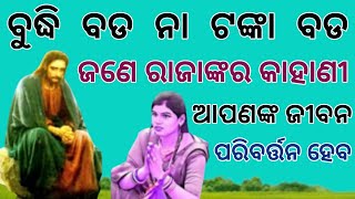 ବୁଦ୍ଧି ବଡ ନା ଟଙ୍କା ବଡ !! ଜଣେ ରାଜାଙ୍କ କାହାଣୀ, ତୁମର ଜୀବନ ବଦଳାଇବ। Big intellect or money?