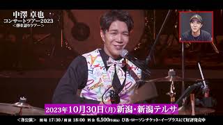 【開催告知】中澤卓也コンサートツアー「弾き語りツアー」