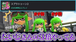 スプラガチ勢のプレイ時間がヤバすぎるｗｗｗｗ【スプラトゥーン2】