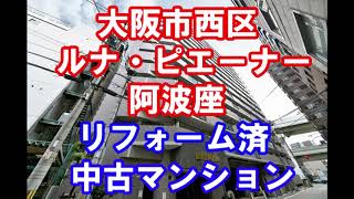 大阪市西区｜ルナ・ピエーナ阿波座｜リフォーム済み中古マンション｜お得な選び方は仲介手数料無料で購入｜YouTubeで気軽に内覧｜大阪府大阪市西区立売堀5-2-7｜20201104