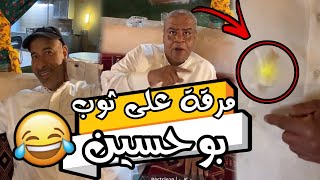 بوحسين كاب مرقه ع ثوبه 😂| سنابات حسين البقشي | علي الشهابي| حسين الحساوي| بوهارون