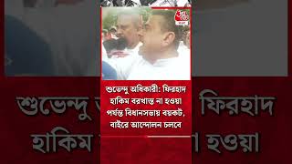 শুভেন্দু অধিকারী: ফিরহাদ হাকিম বরখাস্ত না হওয়া পর্যন্ত বিধানসভায় বয়কট, বাইরে আন্দোলন চলবে | Suvendu