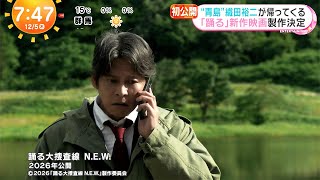 踊る大捜査線NEW、新作で青島俊作がカムバック【織田裕二】