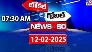 News 50 : Local to Global | 12 February 2025 - TV9