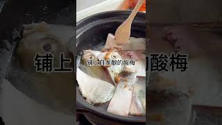 #海鮮 #潮州菜 #美食 潮汕做法嘅酸梅醬煮金鯧魚  味道真係不得了